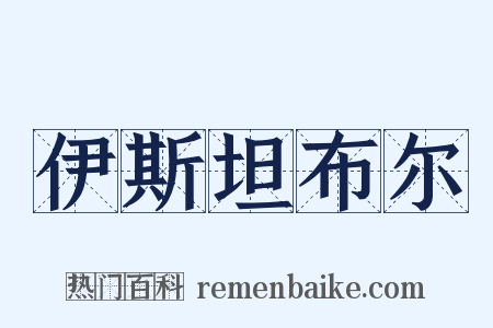 伊斯坦布尔是什么意思的图片